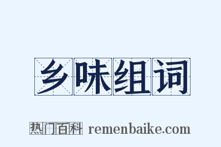 乡味组词是什么意思的图片
